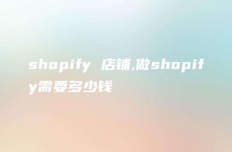 shopify 店铺,做shopify需要多少钱