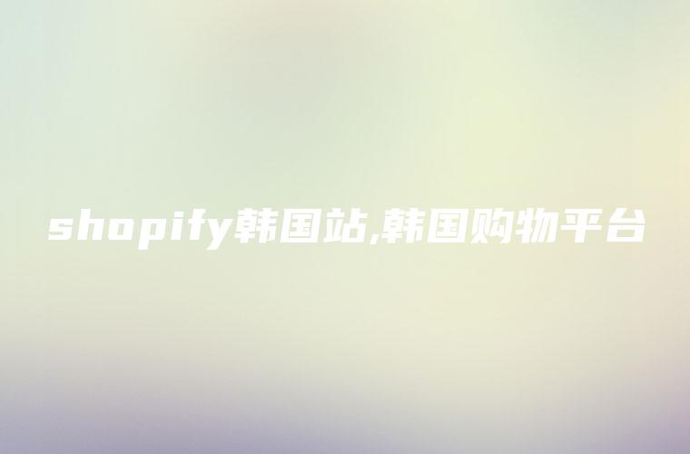 shopify韩国站,韩国购物平台