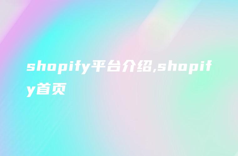 shopify平台介绍,shopify首页