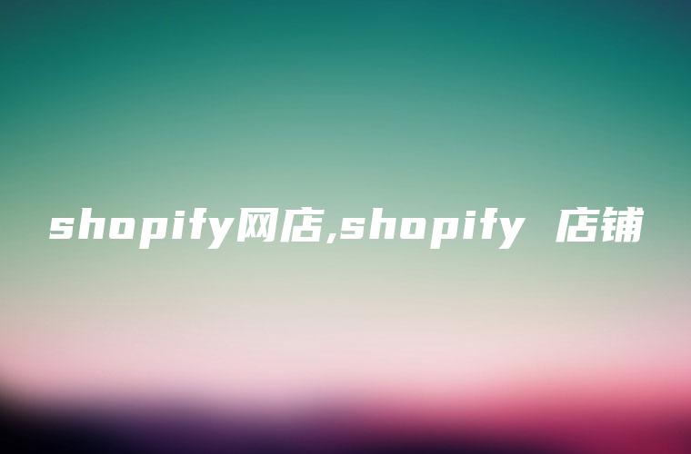 shopify网店,shopify 店铺