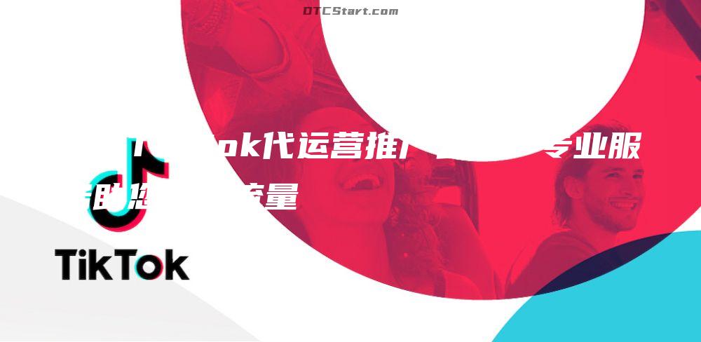 聊城TikTok代运营推广公司：专业服务助您引爆流量