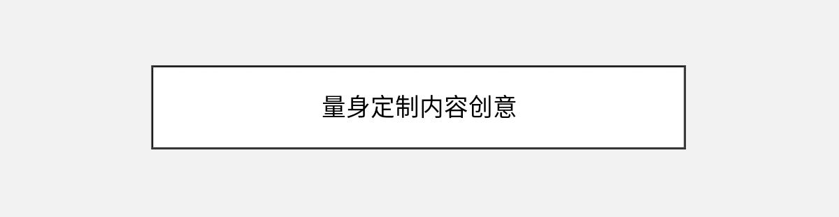 量身定制内容创意