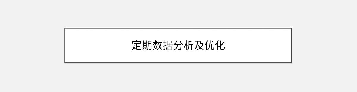 定期数据分析及优化