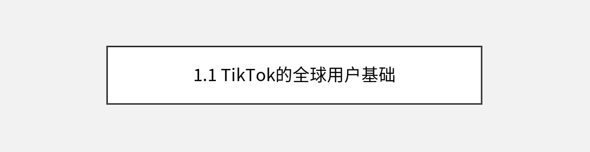 1.1 TikTok的全球用户基础