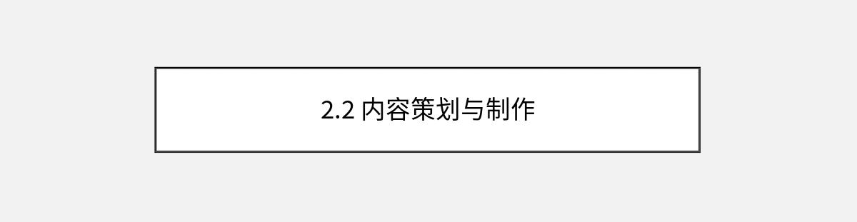 2.2 内容策划与制作