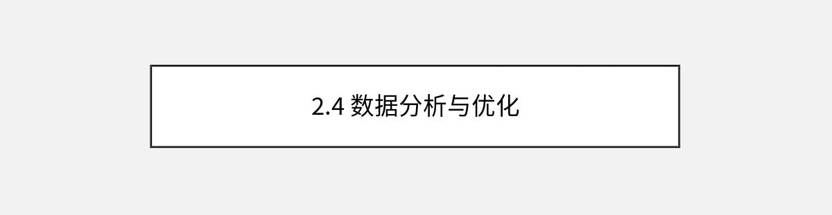 2.4 数据分析与优化