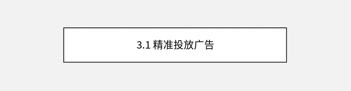 3.1 精准投放广告