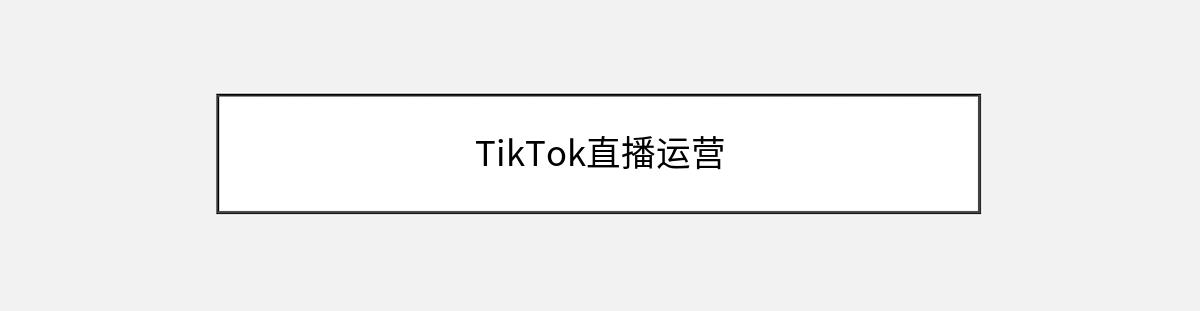 TikTok直播运营