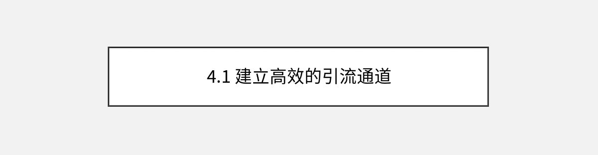 4.1 建立高效的引流通道