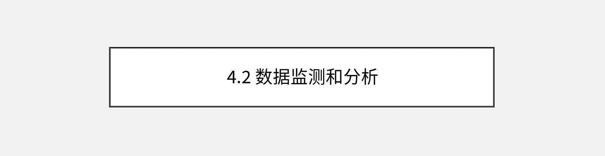 4.2 数据监测和分析