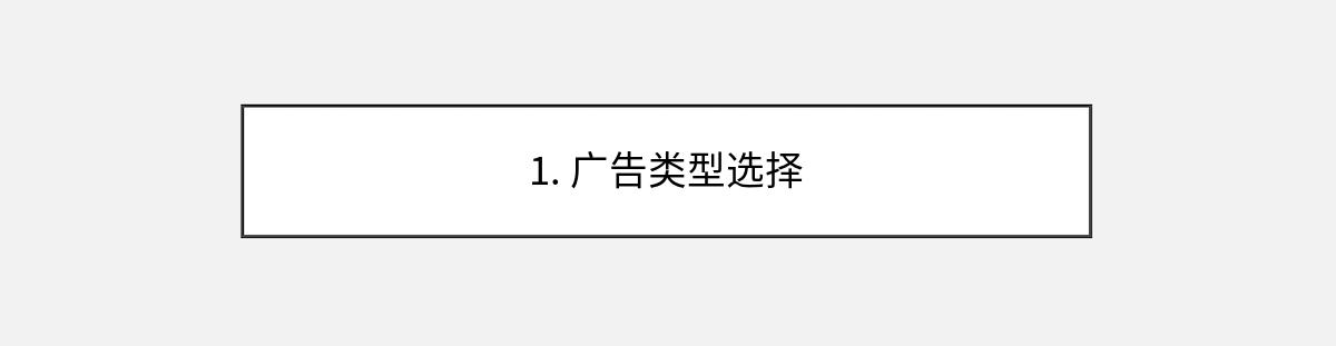 1. 广告类型选择