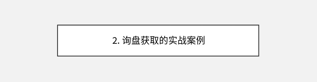 2. 询盘获取的实战案例