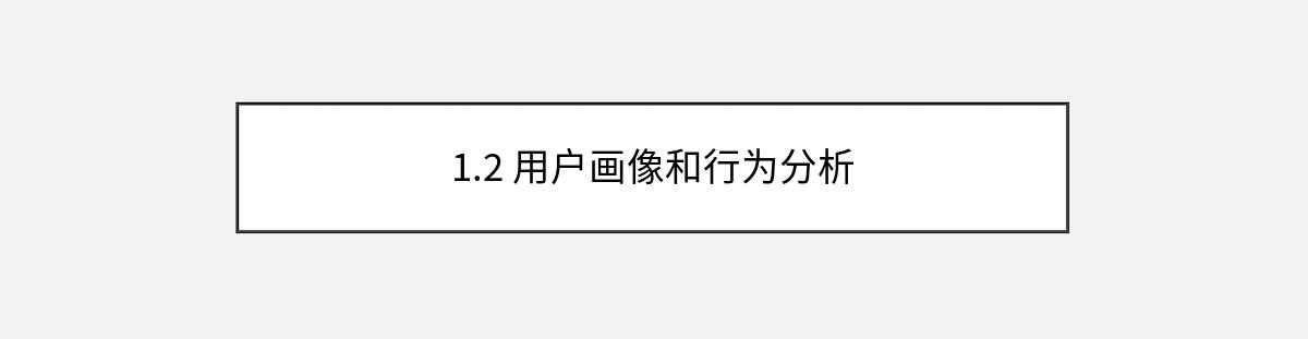 1.2 用户画像和行为分析