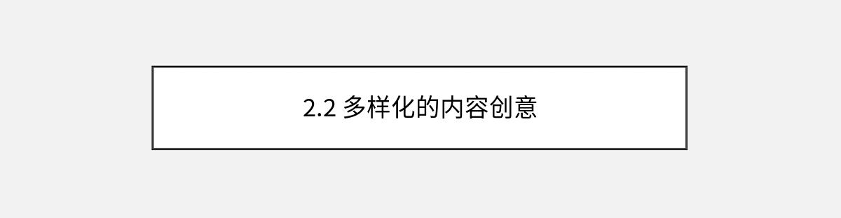 2.2 多样化的内容创意