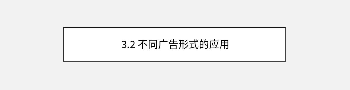 3.2 不同广告形式的应用