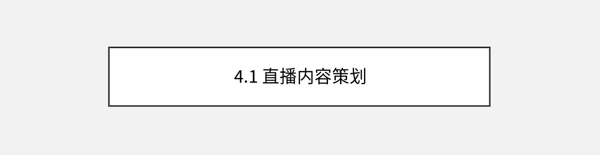 4.1 直播内容策划