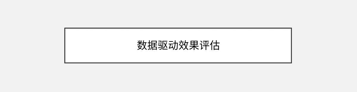 数据驱动效果评估