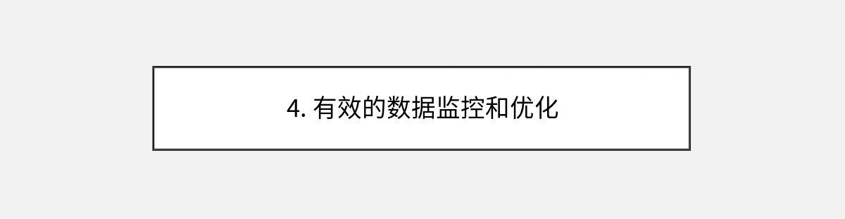 4. 有效的数据监控和优化