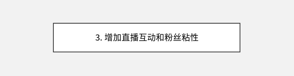 3. 增加直播互动和粉丝粘性