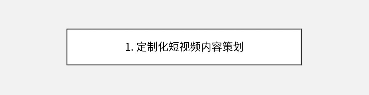 1. 定制化短视频内容策划