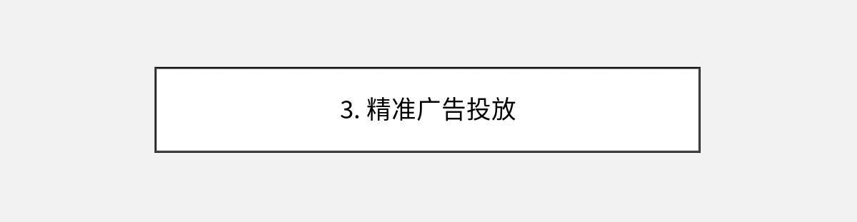 3. 精准广告投放