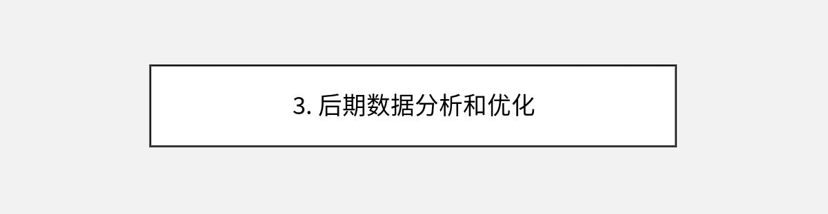 3. 后期数据分析和优化