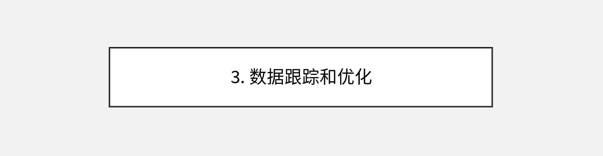 3. 数据跟踪和优化