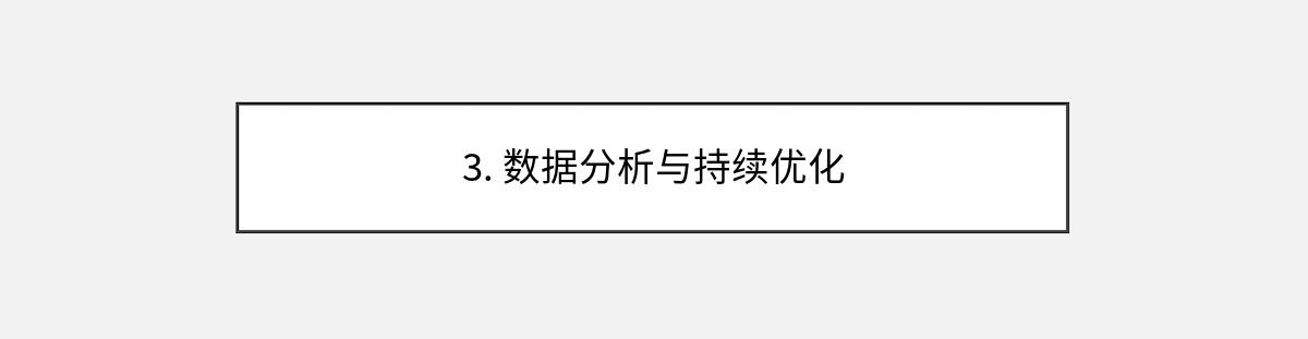 3. 数据分析与持续优化