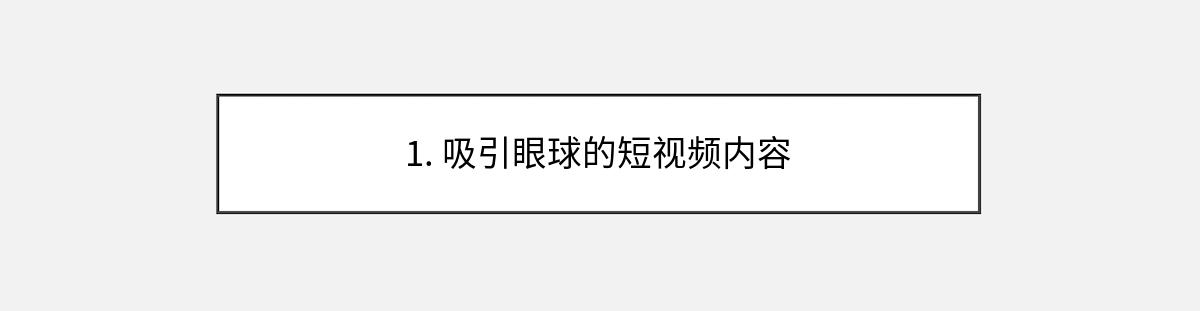 1. 吸引眼球的短视频内容