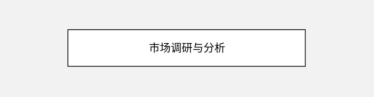 市场调研与分析