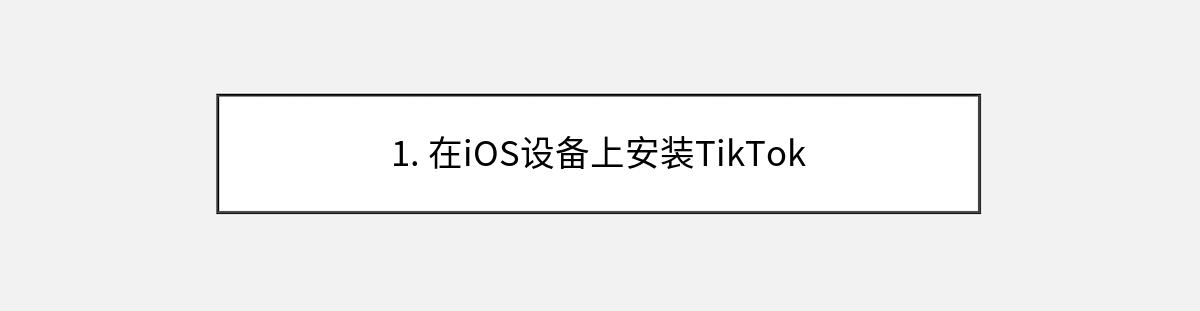 1. 在iOS设备上安装TikTok