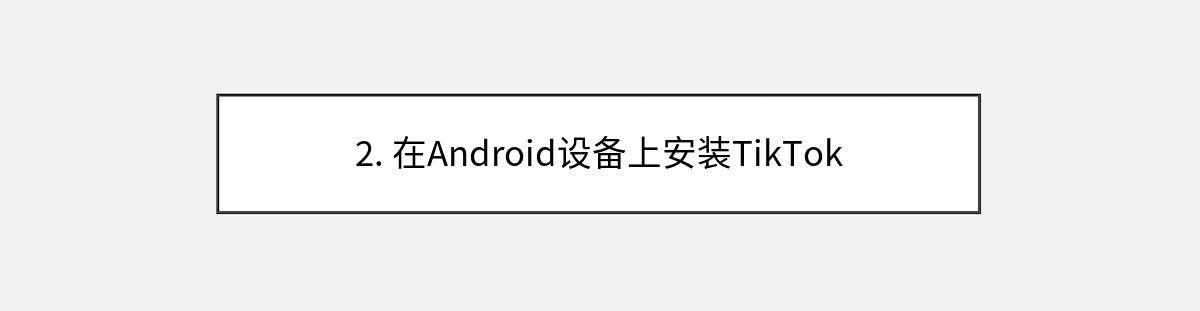 2. 在Android设备上安装TikTok