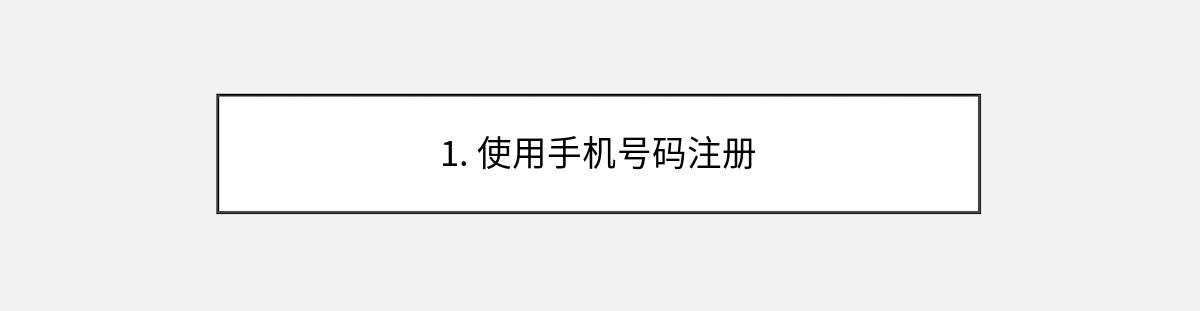 1. 使用手机号码注册