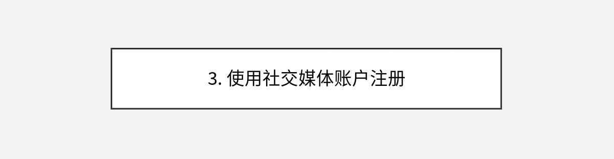 3. 使用社交媒体账户注册