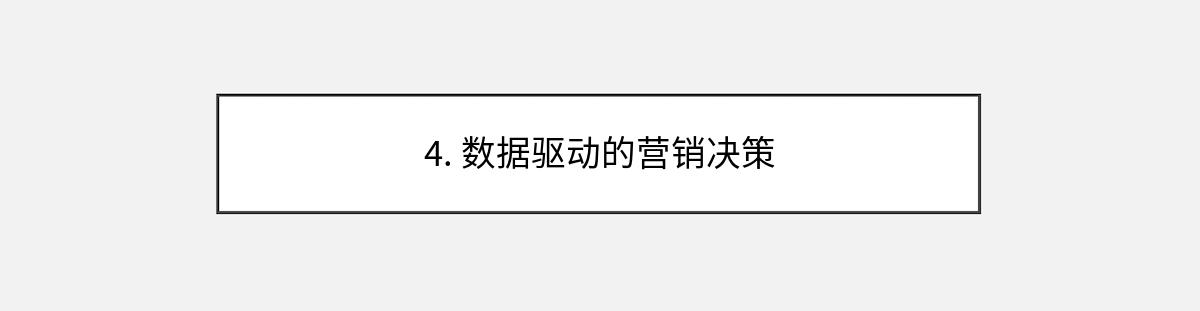 4. 数据驱动的营销决策