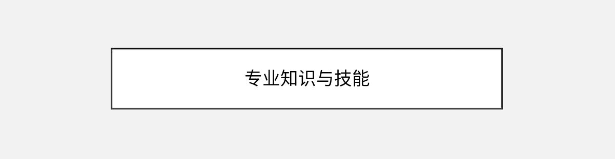 专业知识与技能