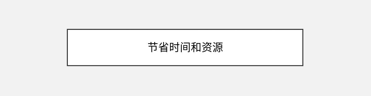 节省时间和资源