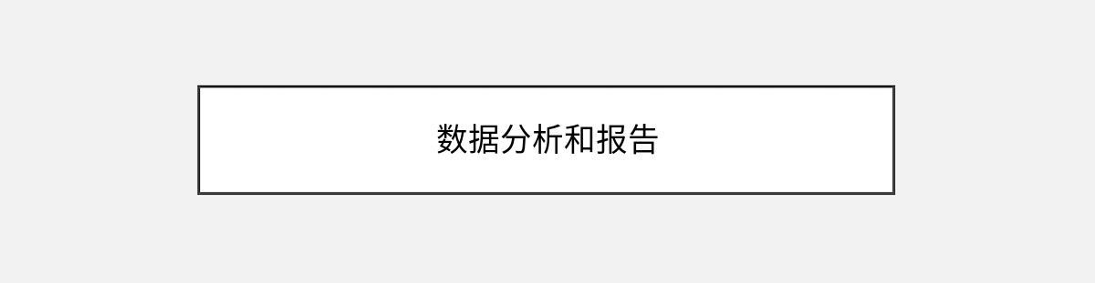 数据分析和报告