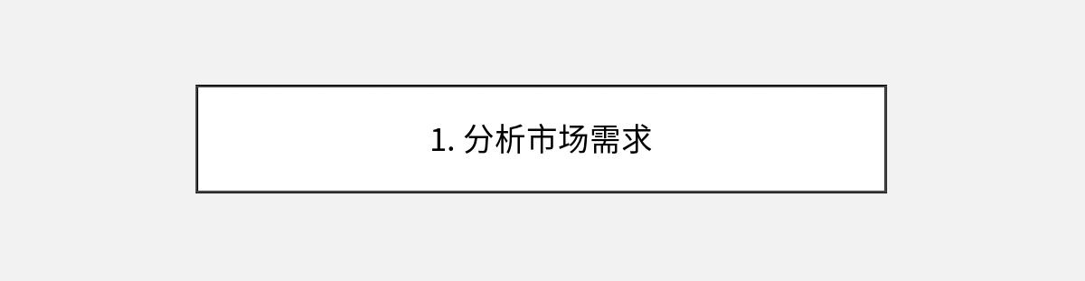 1. 分析市场需求