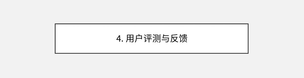 4. 用户评测与反馈