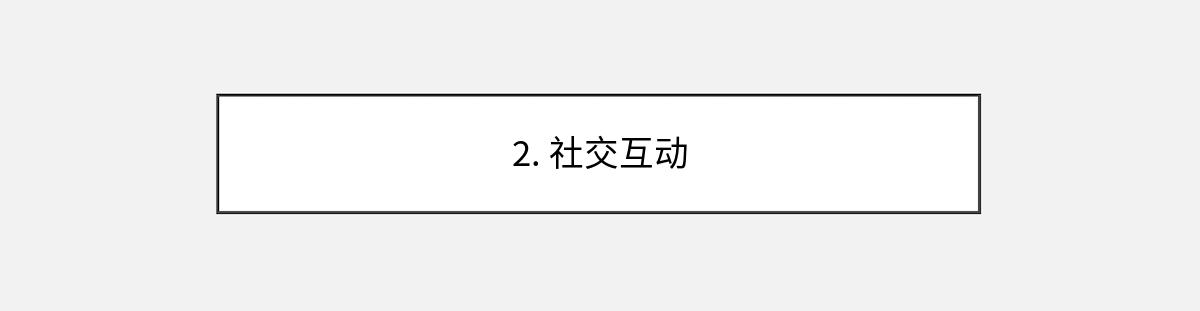 2. 社交互动