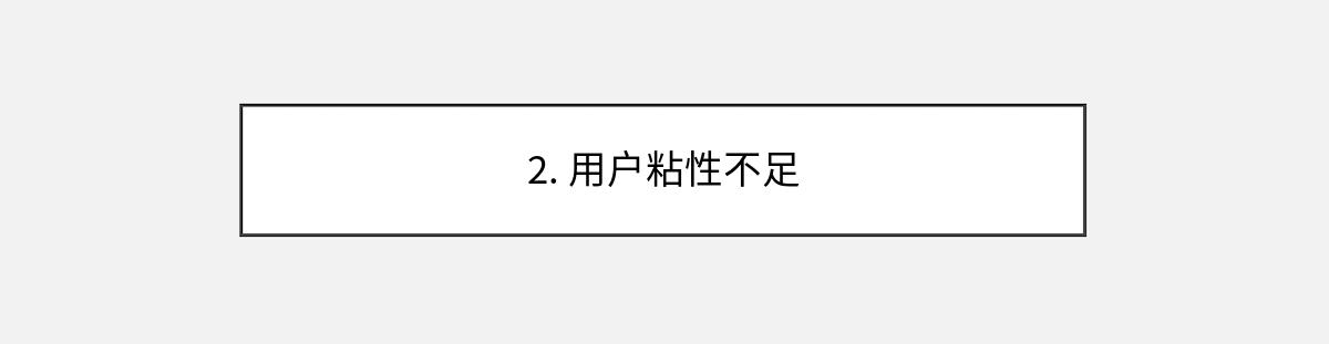 2. 用户粘性不足