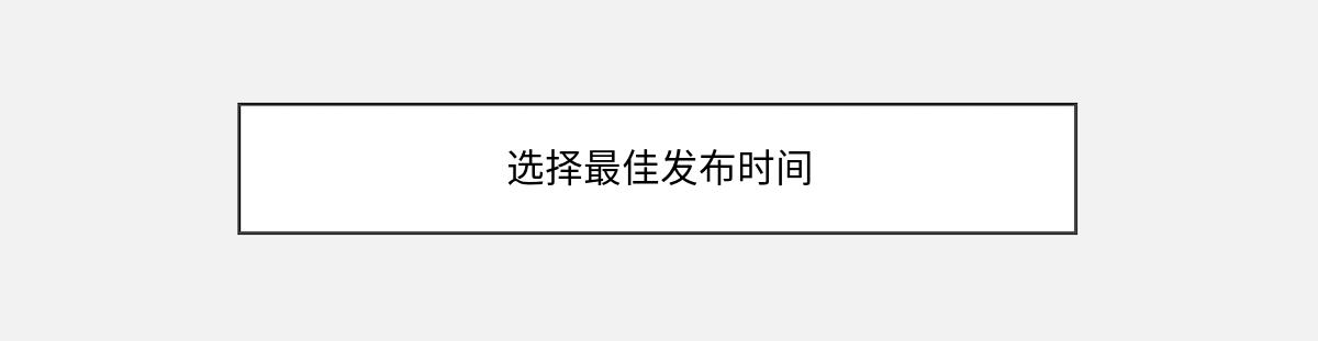 选择最佳发布时间